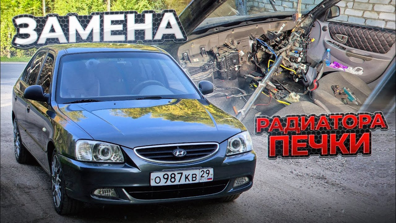 Замена РАДИАТОРА ПЕЧКИ Хендай акцент