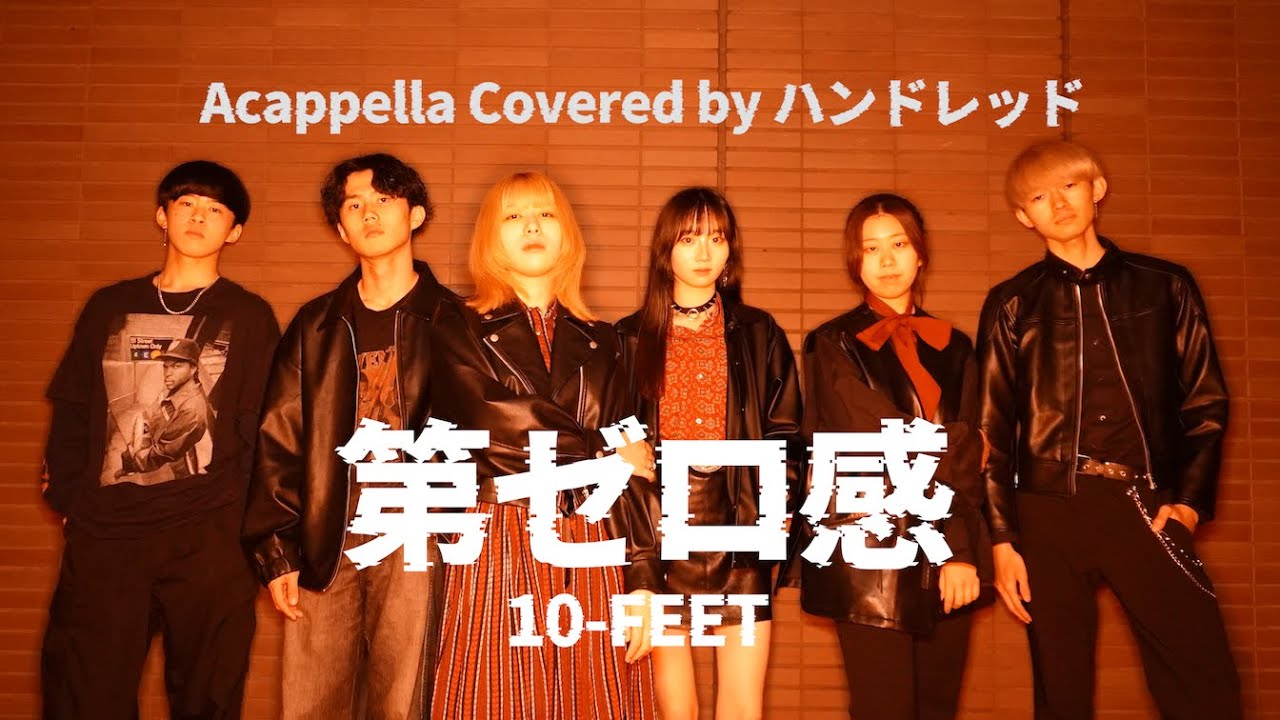 【ハモネプ出場】第ゼロ感 / 10-FEET（Covered by ハンドレッド／100℃）