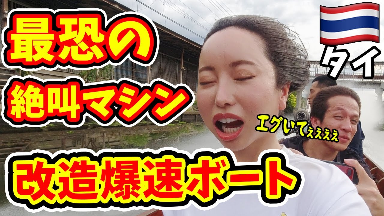 【最恐の絶叫マシン】時速200kmの爆速ボートで水上市場を暴走する日本人はこの私です。【タイ】
