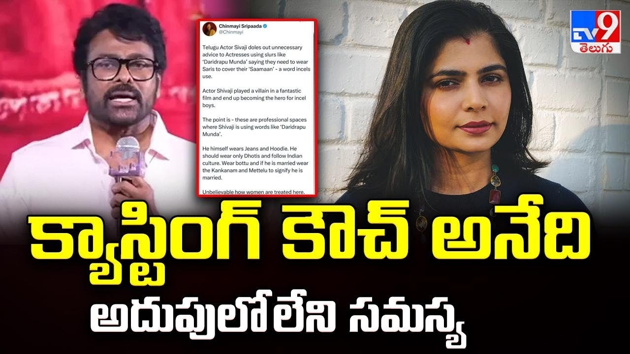 క్యాస్టింగ్ కౌచ్ అనేది అదుపులో లేని సమస్య| Singer Chinmayi Reacts on Chiranjeevi Comments - TV9