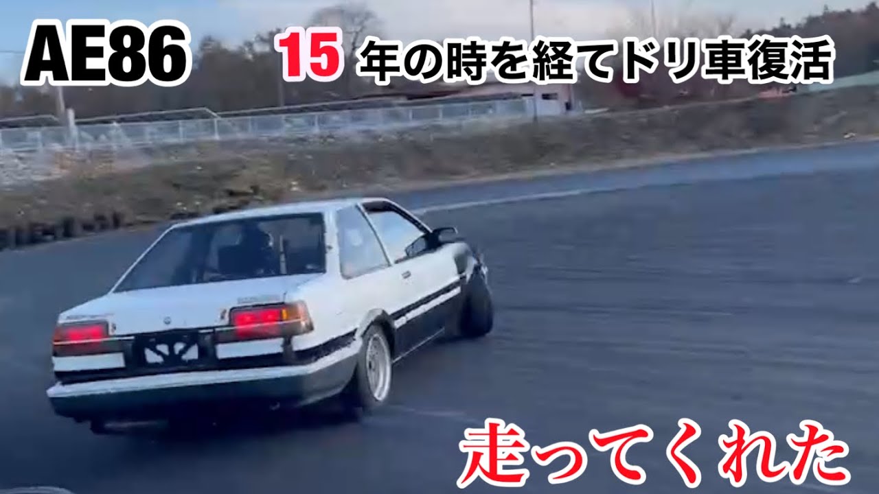 【AE86 part19】ドリ車復活！ついでに残念なお知らせ