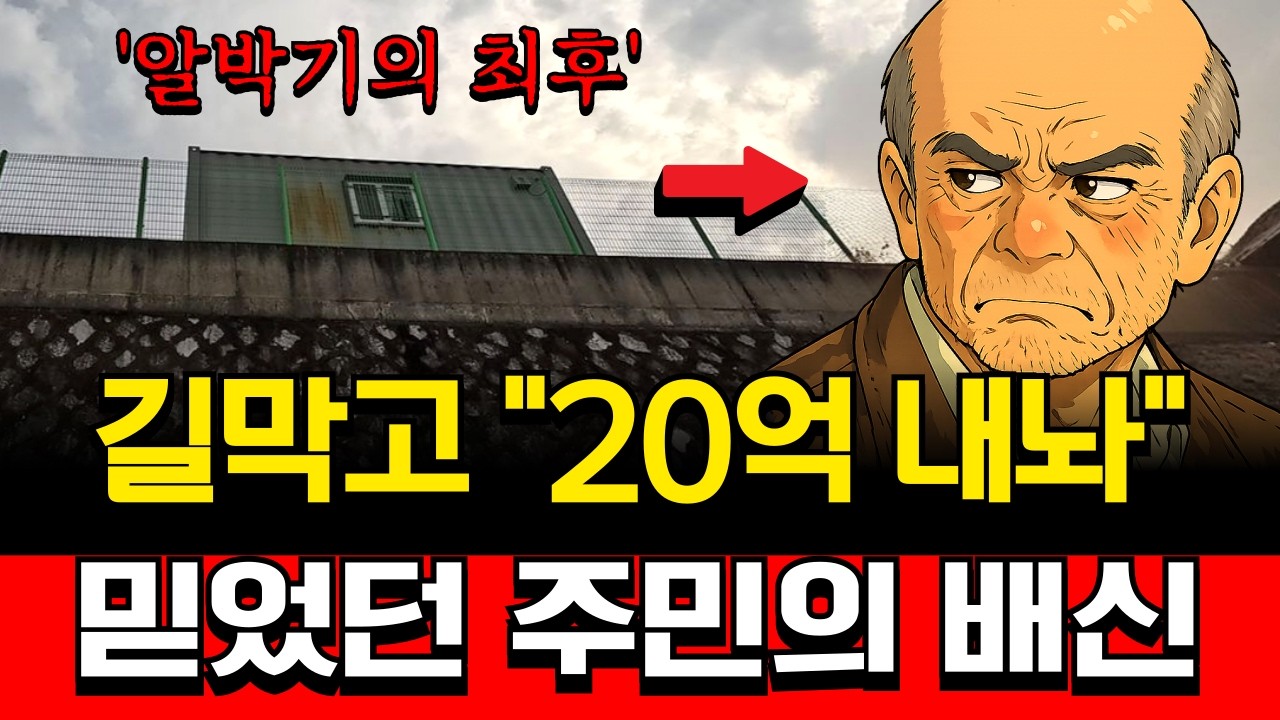 공장 길 막고 20억 내놔! 국내 레전드 알박기의 최후..