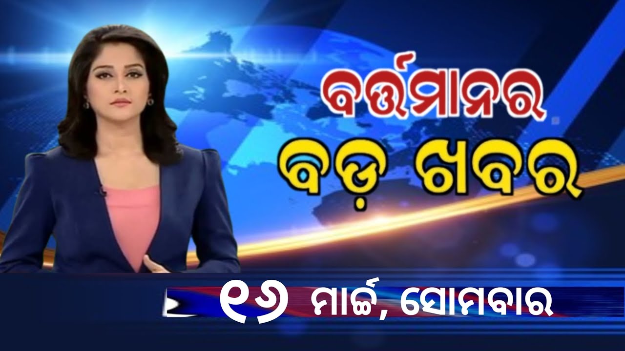 Watch, the latest big news //16 March 2026 //News headlines //Odisha News Today //A plus S News 