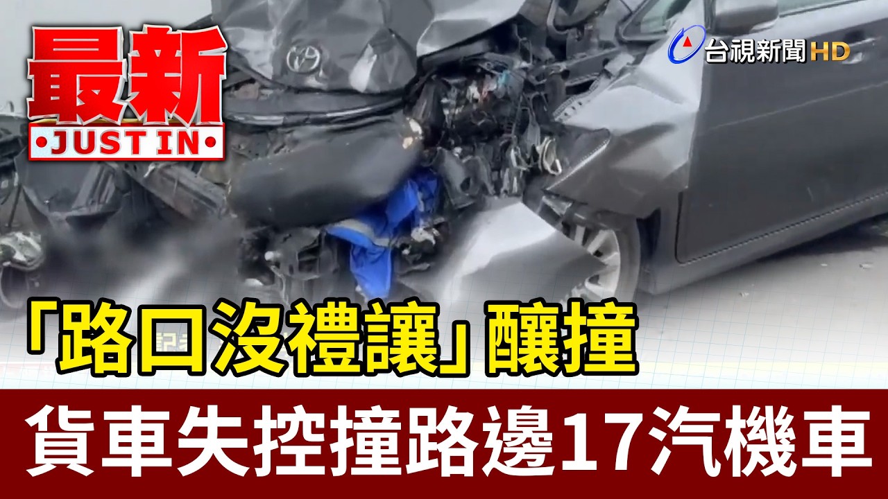「路口沒禮讓」釀撞 貨車失控撞路邊17汽機車【最新快訊】