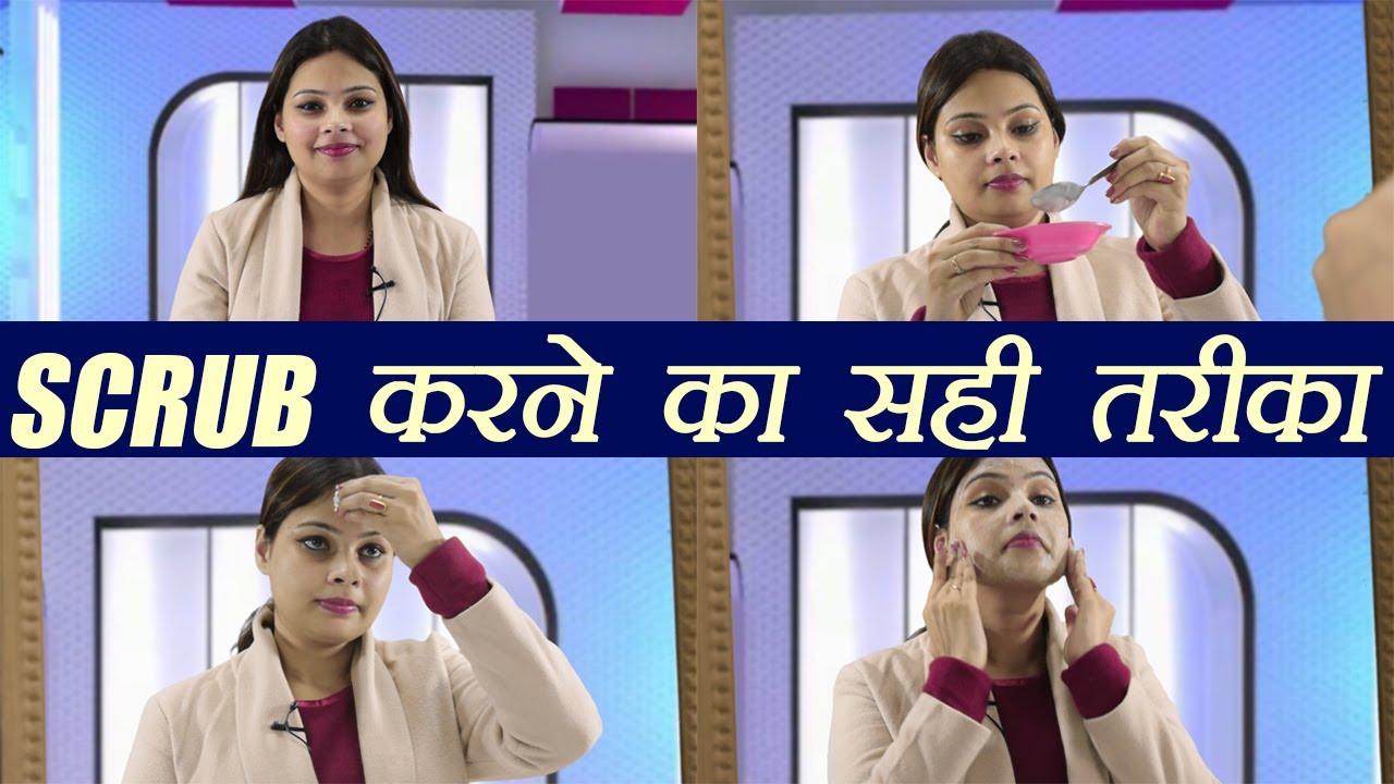 Scrub, स्क्रब करने का सही तरीका | Scrub Technique | Boldsky