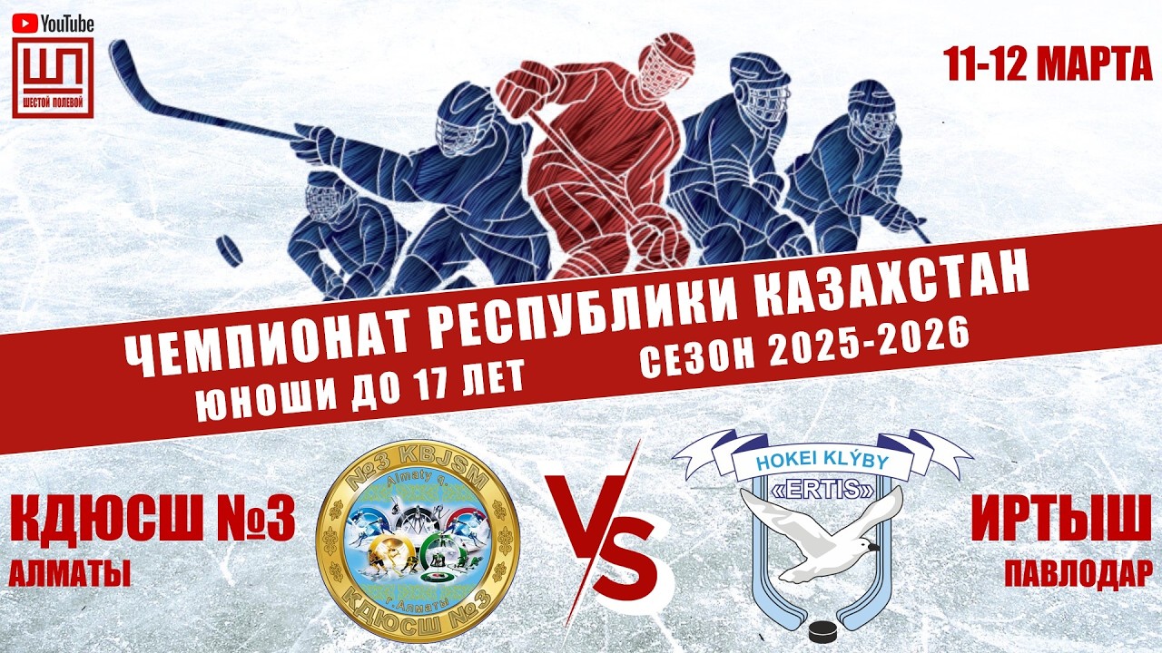 КДЮСШ №3 - Иртыш, ЧРК-2009, 11.03.2026