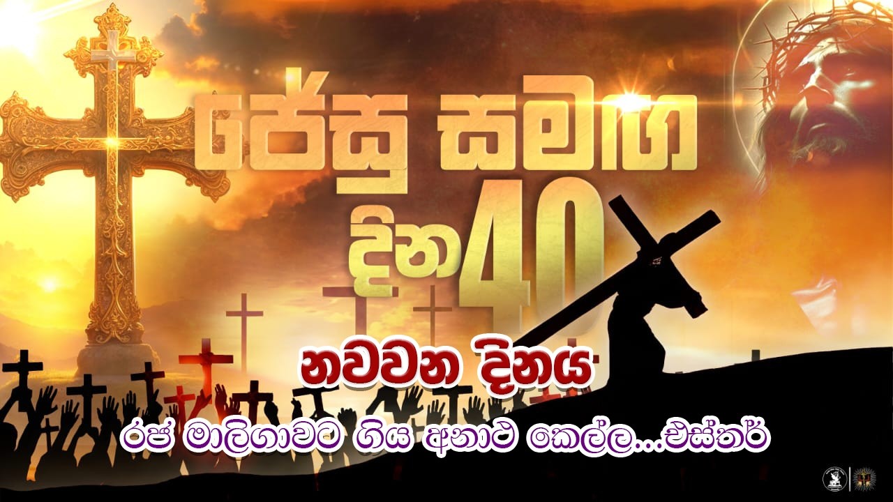 *රජ මාලිගාවට ගිය අනාථ කෙල්ල...එස්තර්* | ජේසු සමඟ දින 40 - 0 9දිනය | 26.02.2026