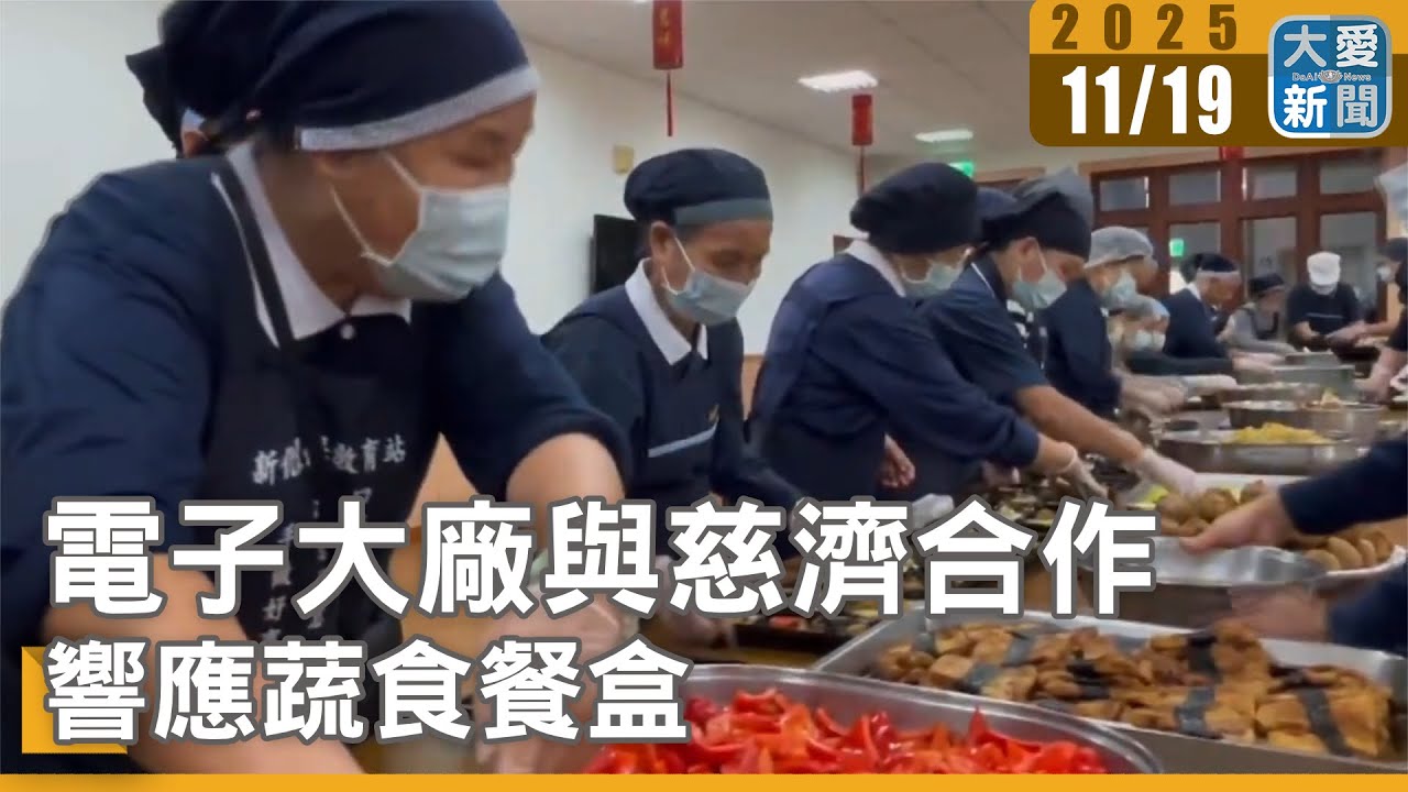 南科電子大廠與慈濟合作 響應蔬食餐盒｜#大愛新聞 #南科大廠 #蔬食餐盒