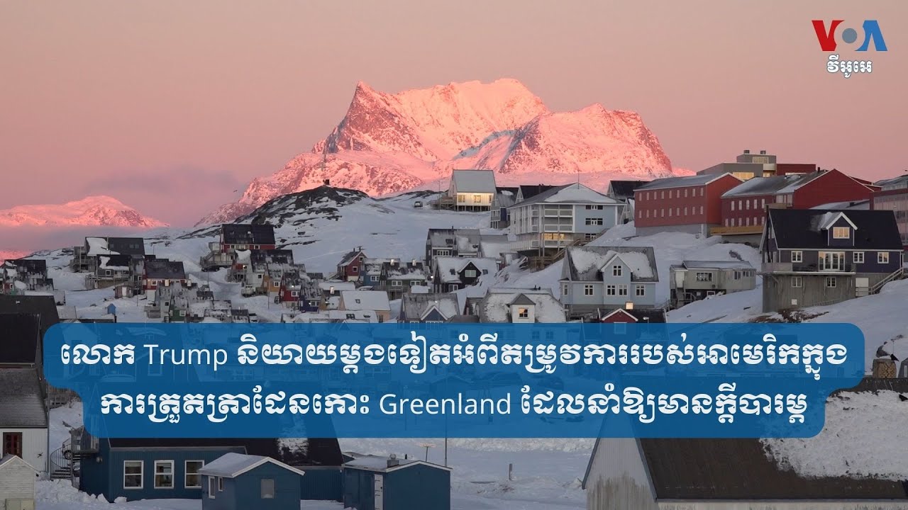 លោកTrump និយាយ​ម្ដង​ទៀត​អំពី​តម្រូវការ​របស់​អាមេរិក​ក្នុង​ការត្រួតត្រា​ដែន​កោះ Greenland ដែល​...