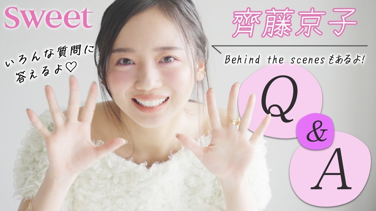 【齊藤京子】Q&Aに答えるよ♡【メイクから恋愛まで♡】