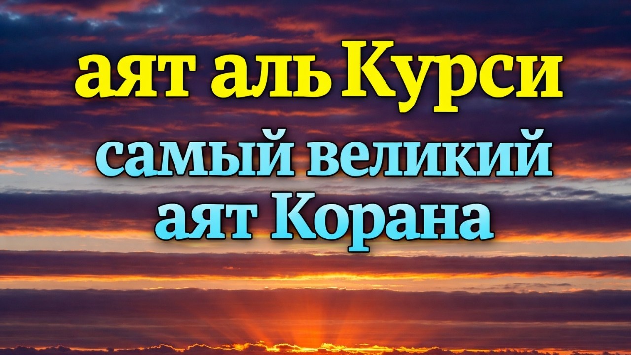 Sizni Himoya Qiladigan Qur’on Ovozi — Оятул Курси