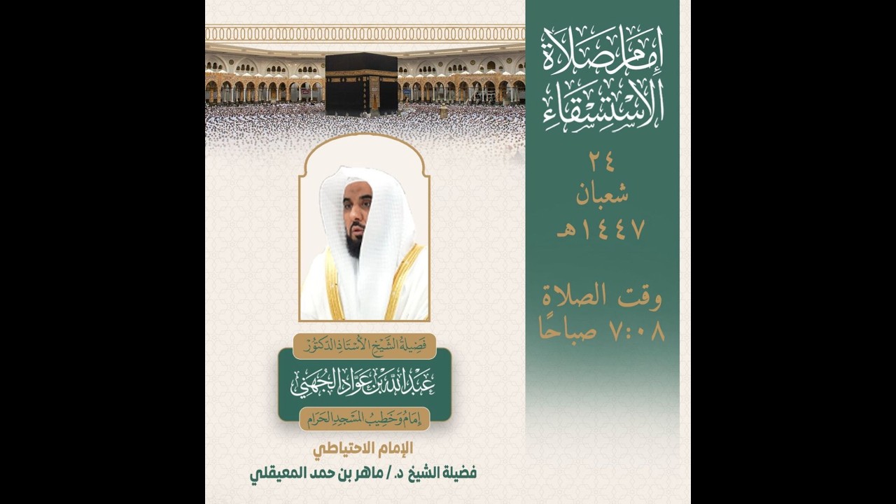 مسجد حرام میں خطبئہ نماز استسقاء کا ترجمہ سماعت فرمائیں! 24/08/1447