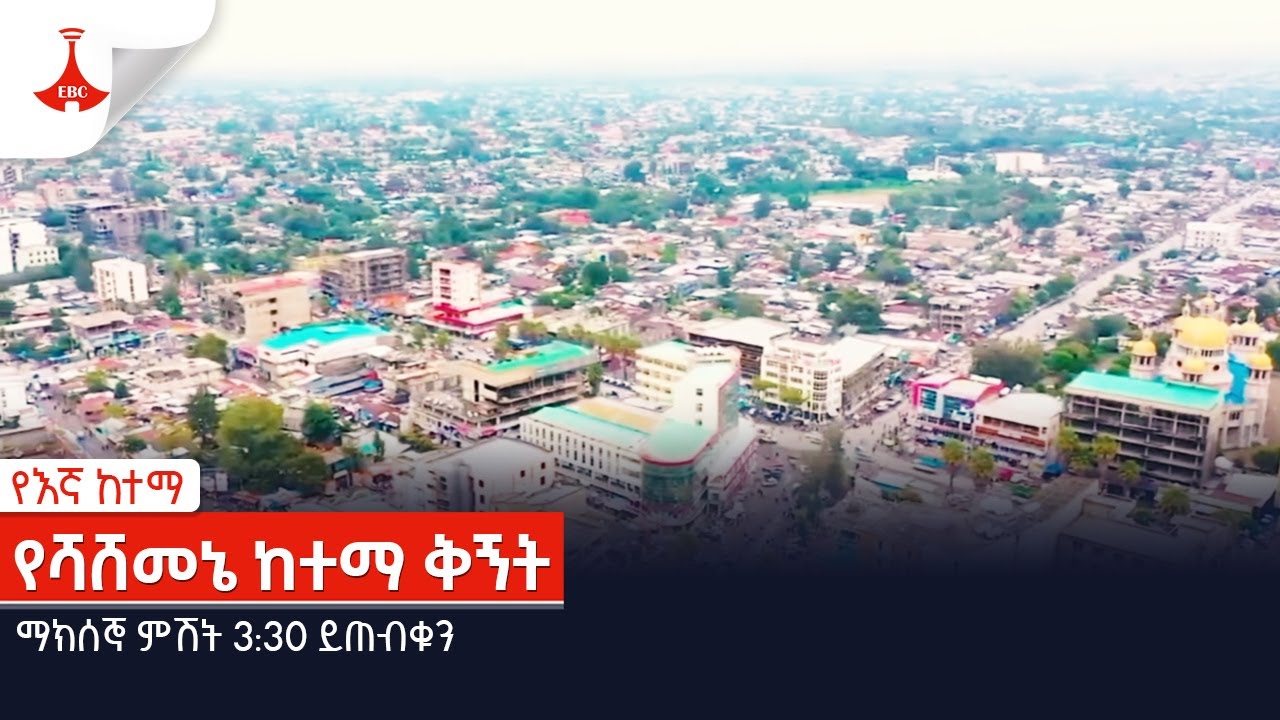 የሻሸመኔ ከተማ ቅኝት ማክሰኞ ምሽት 3:30 ይጠብቁን   Etv | Ethiopia | News