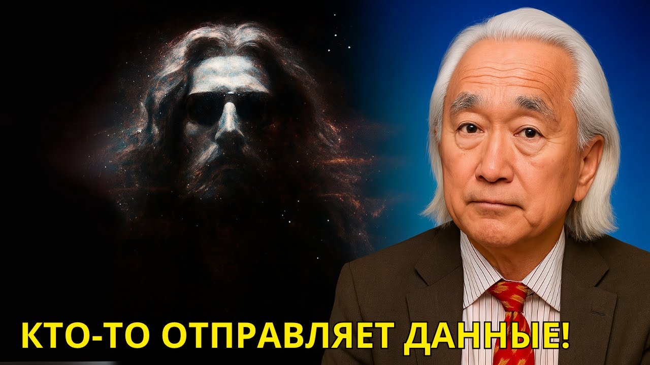 Мичио Каку: &laquo;ИИ раскрыл жуткое послание &laquo;Вояджера&raquo; от космического разума&raquo;