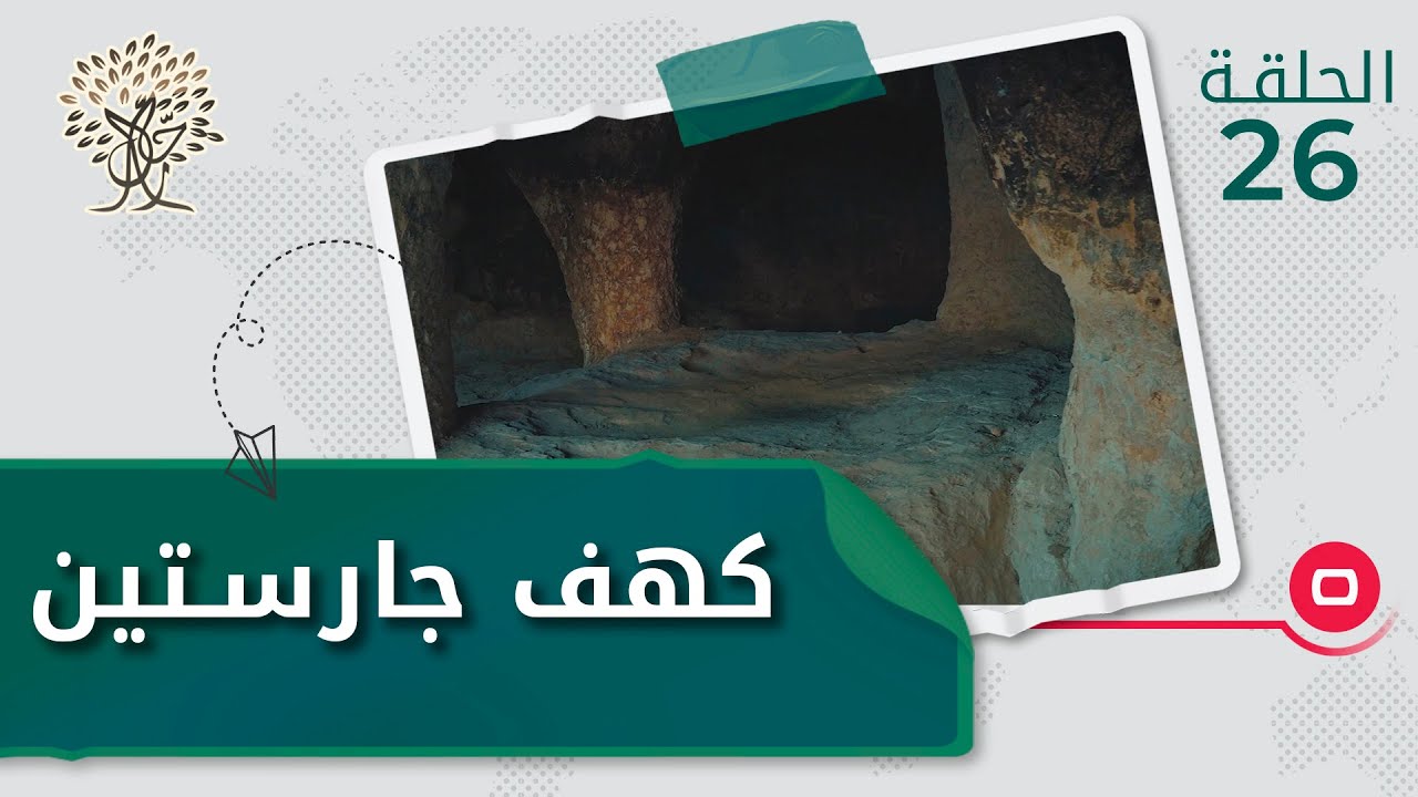 كهف جارستين يشهد على بدايات الإنسان الأول في دهوك - رحال م٣ - الحلقة ٢٦