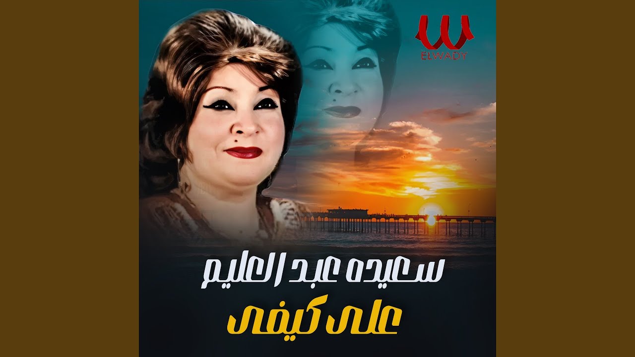 Ala Kefy - علي كيفي