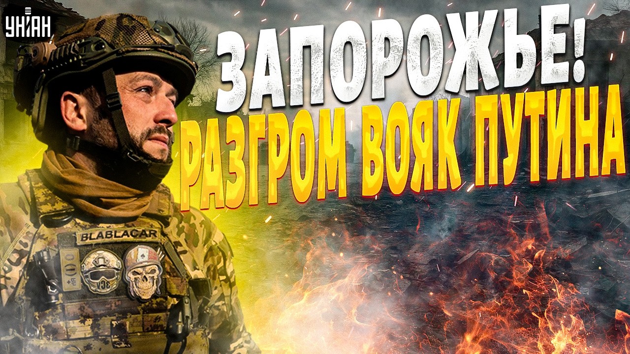 ⚡️СРОЧНО из Запорожья! Россияне в панике драпают: успешная зачистка ВСУ ошеломила вояк Путина