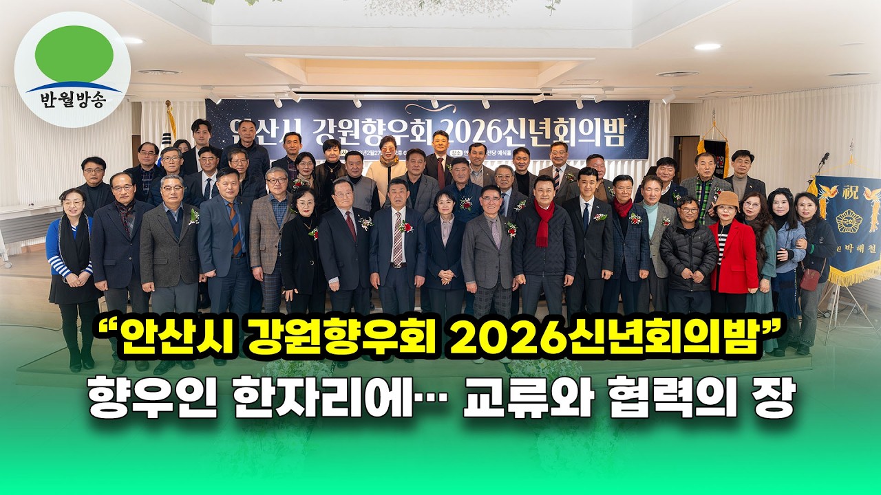 [반월방송] 안산시 강원향우회 2026년 신년회의