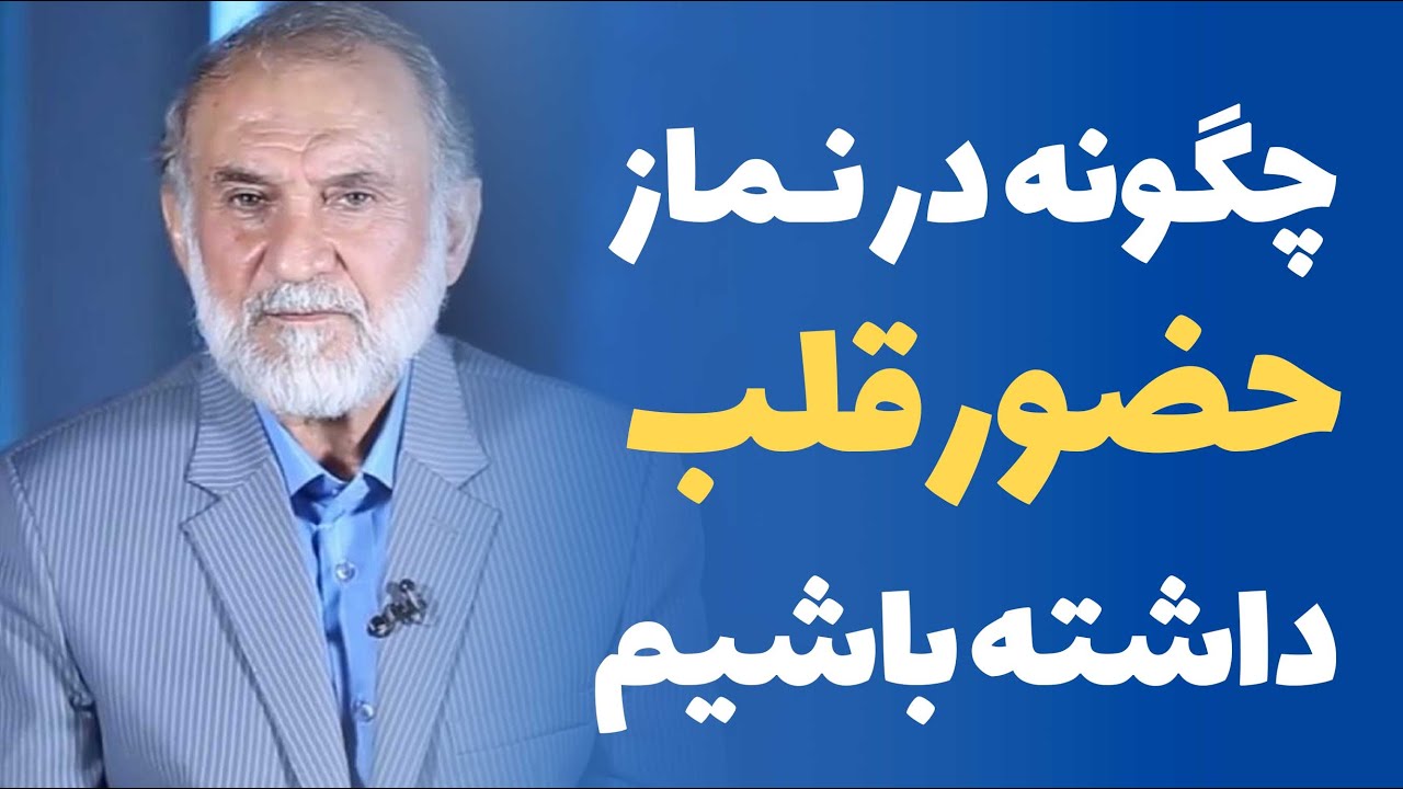 چگونه در نماز حضور قلب داشته باشیم؟