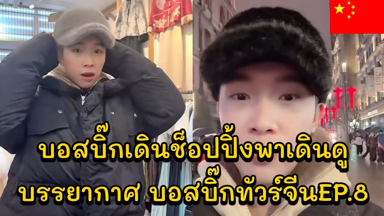 บอสบิ๊กเดินช็อปปิ้งพาเดินดูบรรยากาศไปหอไข่มุกที่เซี่ยงไฮ้ บอสบิ๊กทัวร์จีนEP.8