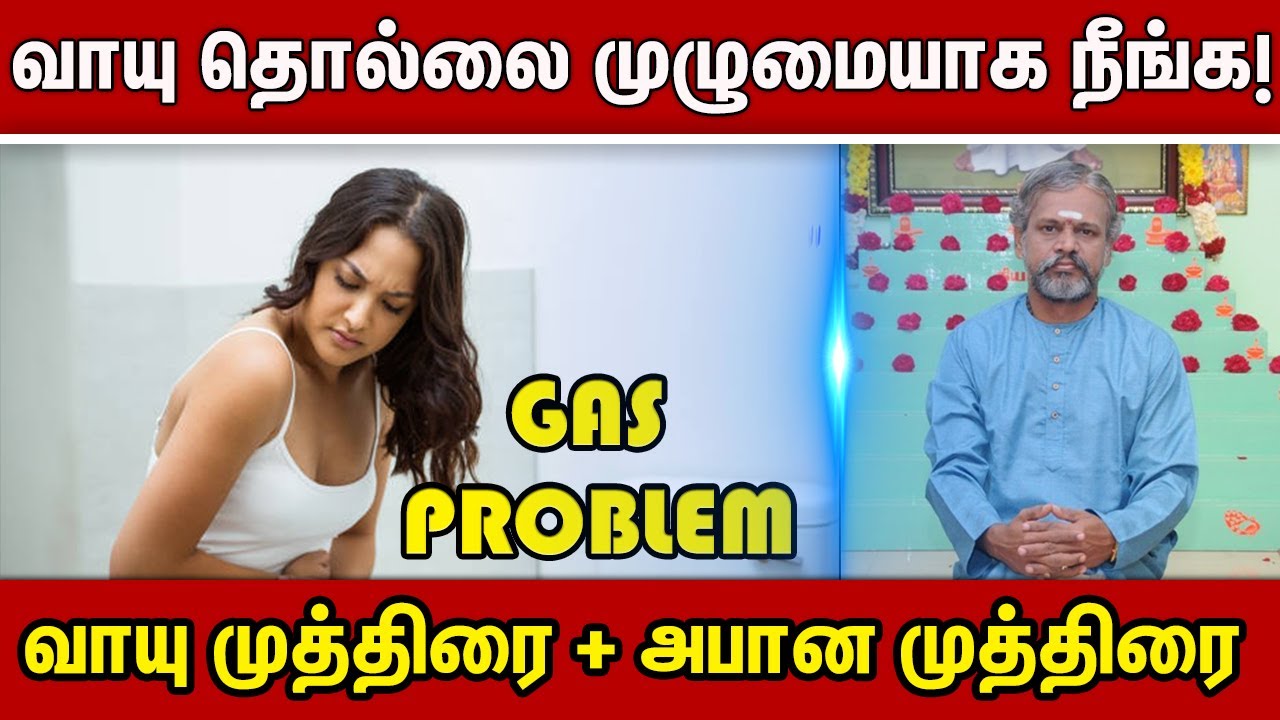 வாயு தொல்லை முழுமையாக நீங்க! - வாயு முத்திரை + அபான முத்திரை  | Gastric Problem | Krishnan Balaji