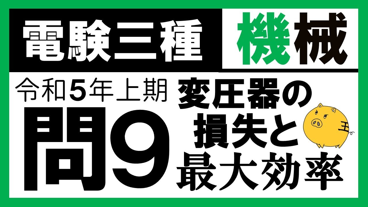 【電験三種】機械 令和5年上期 問9　変圧器の損失と最大効率