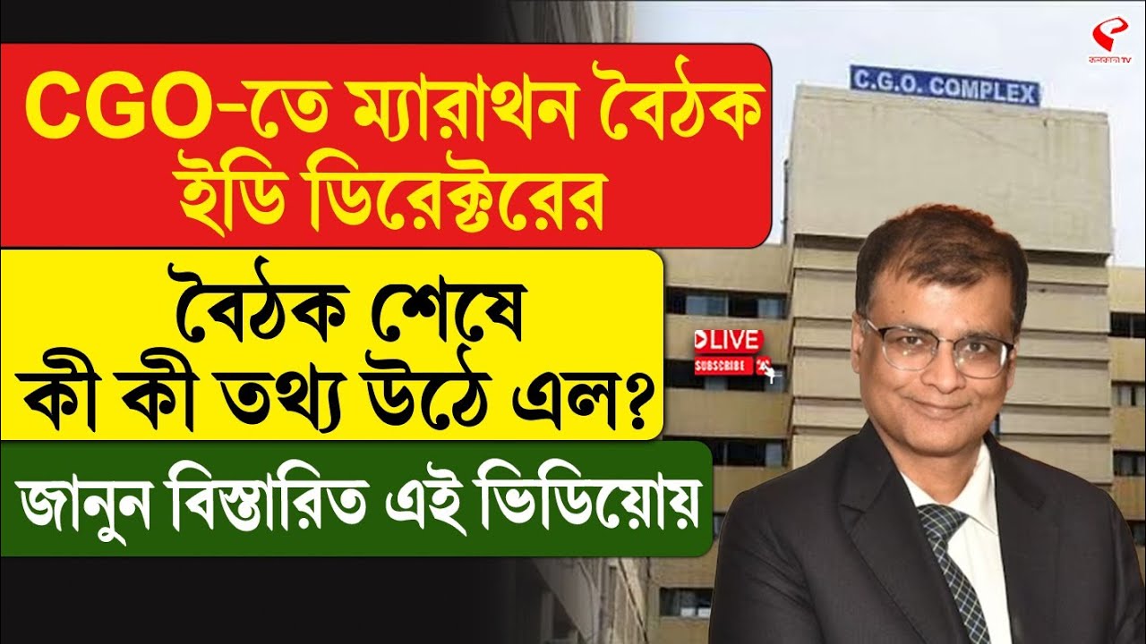 CGO | ED | CGO-তে ম্যারাথন বৈঠক, ইডি ডিরেক্টরের বৈঠক শেষে কী কী তথ্য উঠে এল?