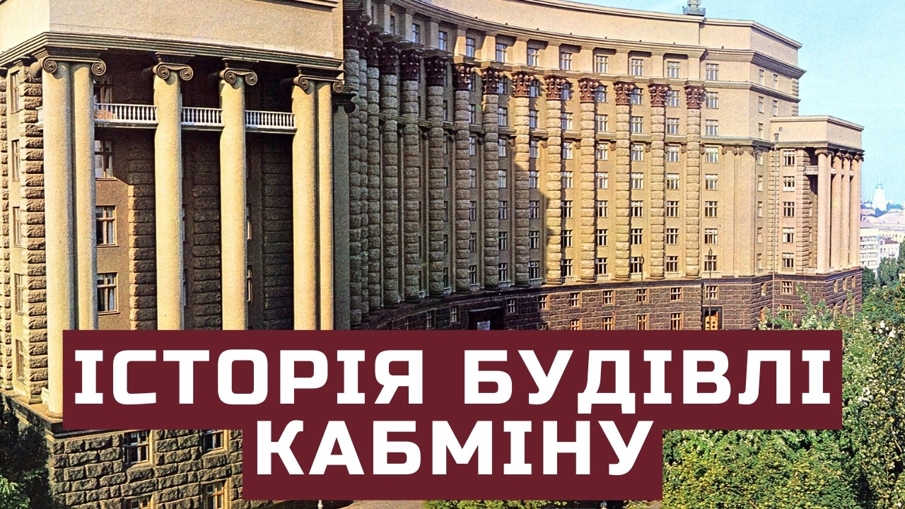 Історія будівлі Кабінету Міністрів України: від НКВС до Кабміну