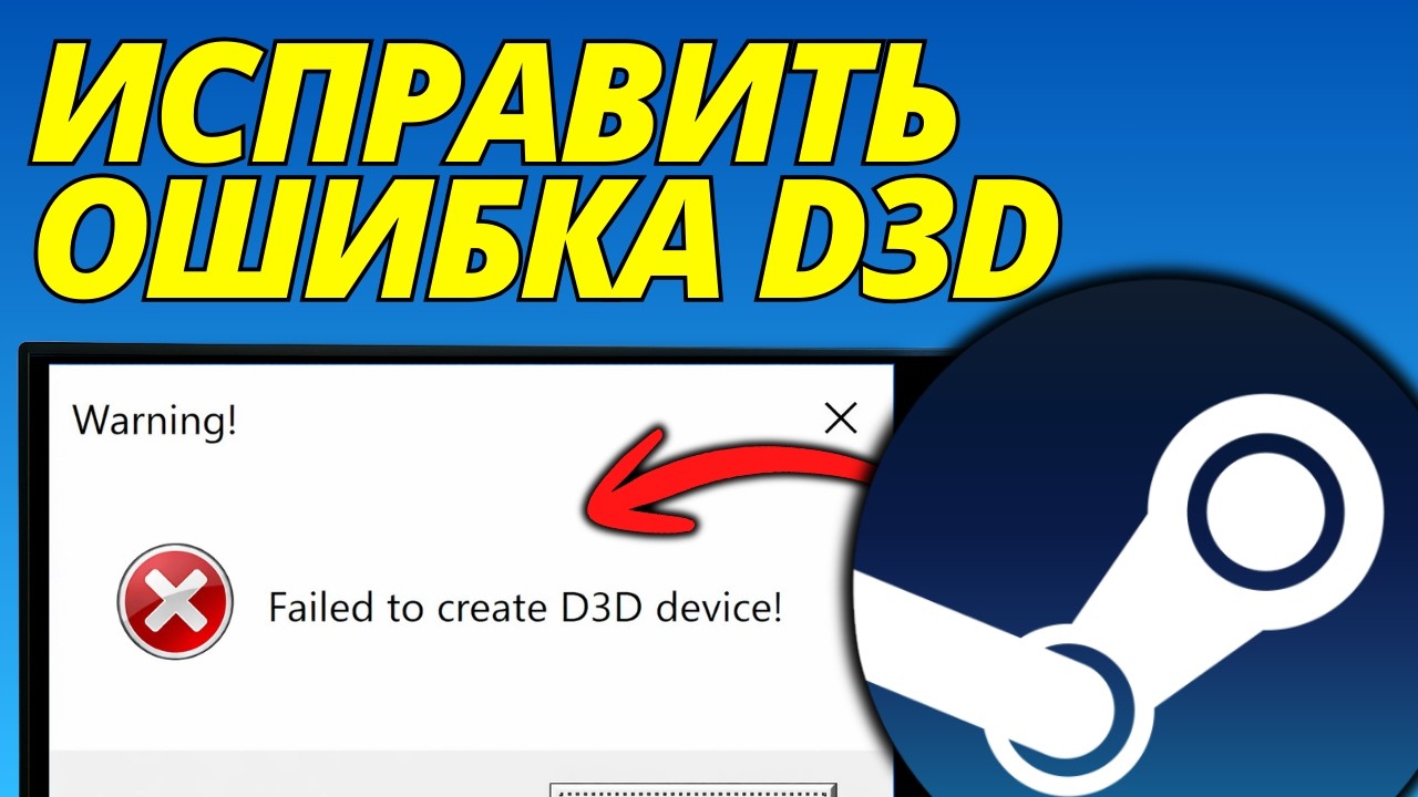 Как Исправить Не Удалось Создать Устройство D3D В Steam (Полное Руководство 2026)