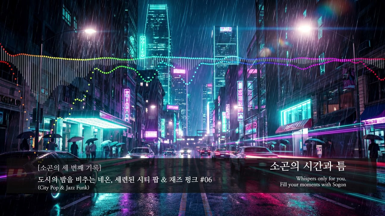 도시의 밤을 비추는 네온 #06 | 세련된 시티 팝 & 재즈 펑크 (City Pop & Jazz Funk) | 소곤의 세 번째 기록