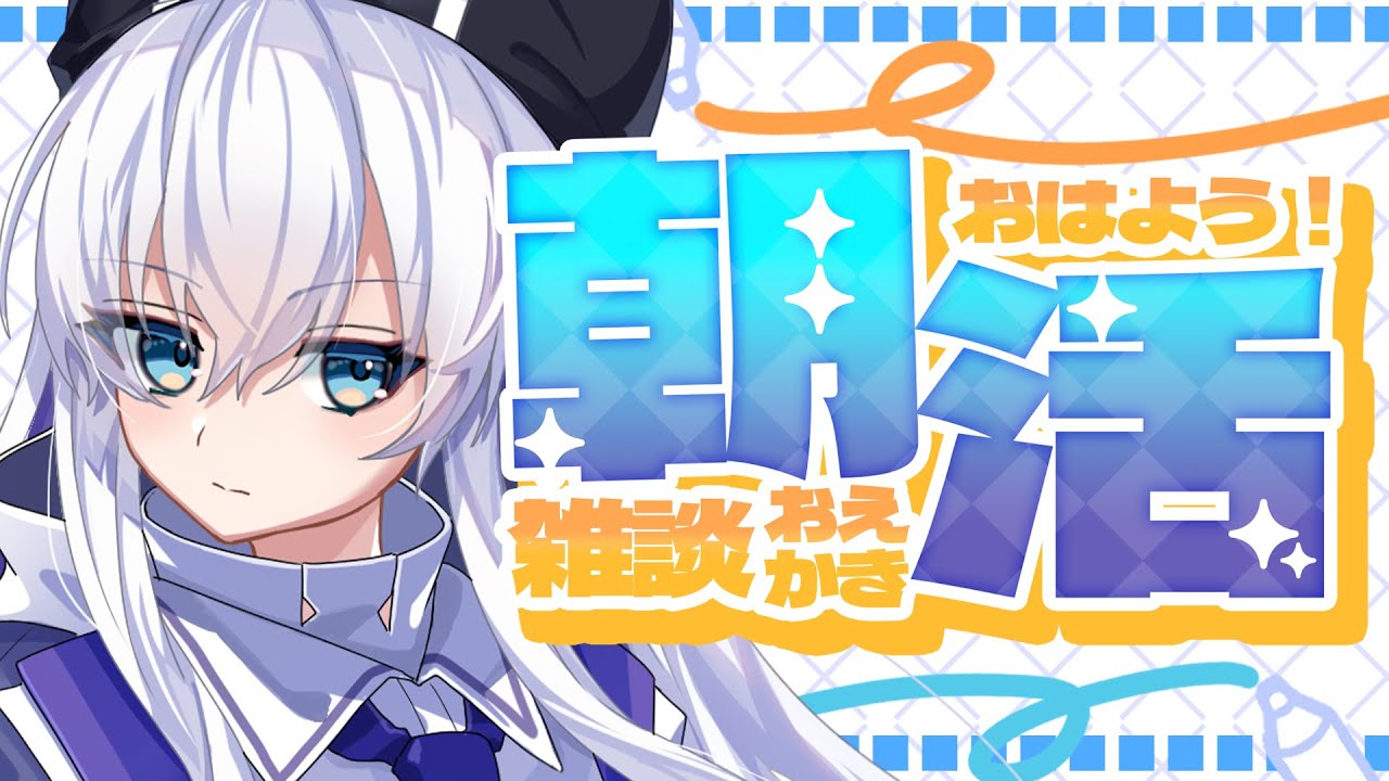 【#縦型配信#朝活 】おはよう諸君、落書きの朝だ！！！【#雑談 】