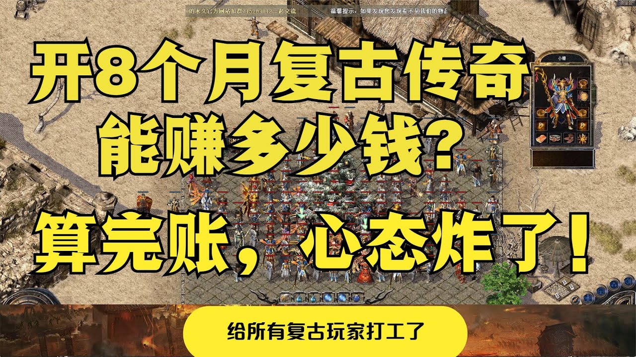 开了8个月的复古传奇能赚多少钱？算完账老G心态炸了