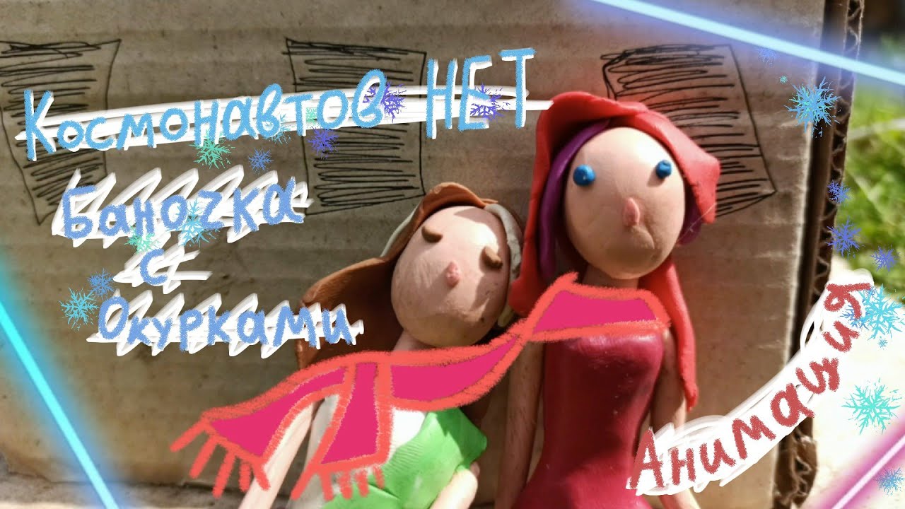 Баночка с Окурками - Космонавтов НЕТ (Анимация)