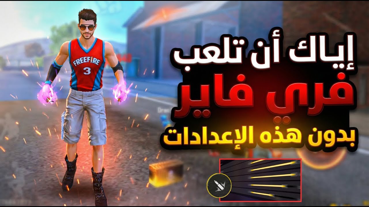 أفضل اعدادات الهيدشوت في فري فاير 2026 🔥حساسية فري فاير
