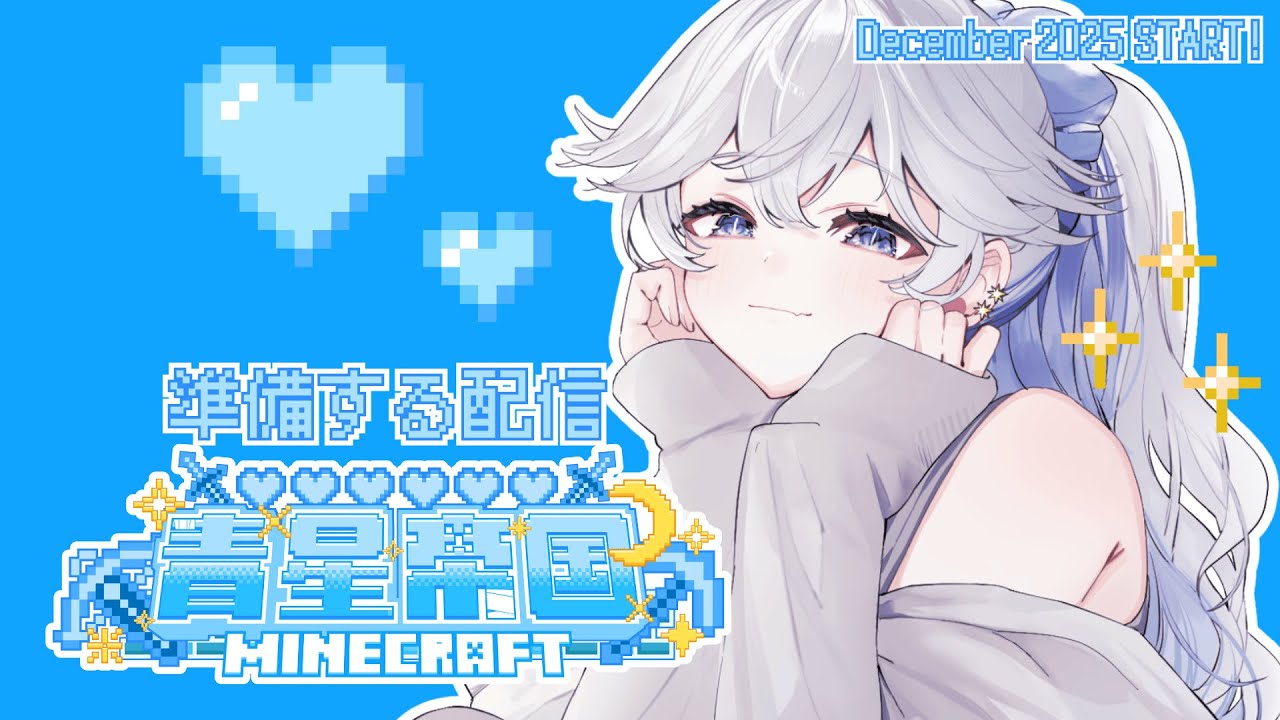 【#Minecraft】仮拠点(?)の骨組みを作ったから足りない素材を集めに行く【#青星帝国/#青星あお】