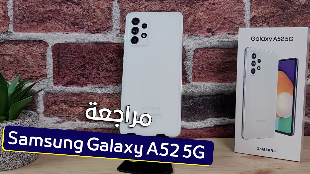 هل يستحق سامسونج جالاكسي [A52] الشراء؟ - ماجد أندرويد | Galaxy A52 Review