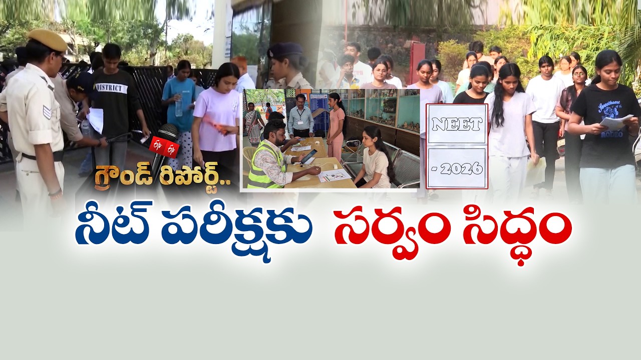 NEET Re-Examకు సర్వం సిద్ధం | NTA మాక్ డ్రిల్ పూర్తి || Ground report