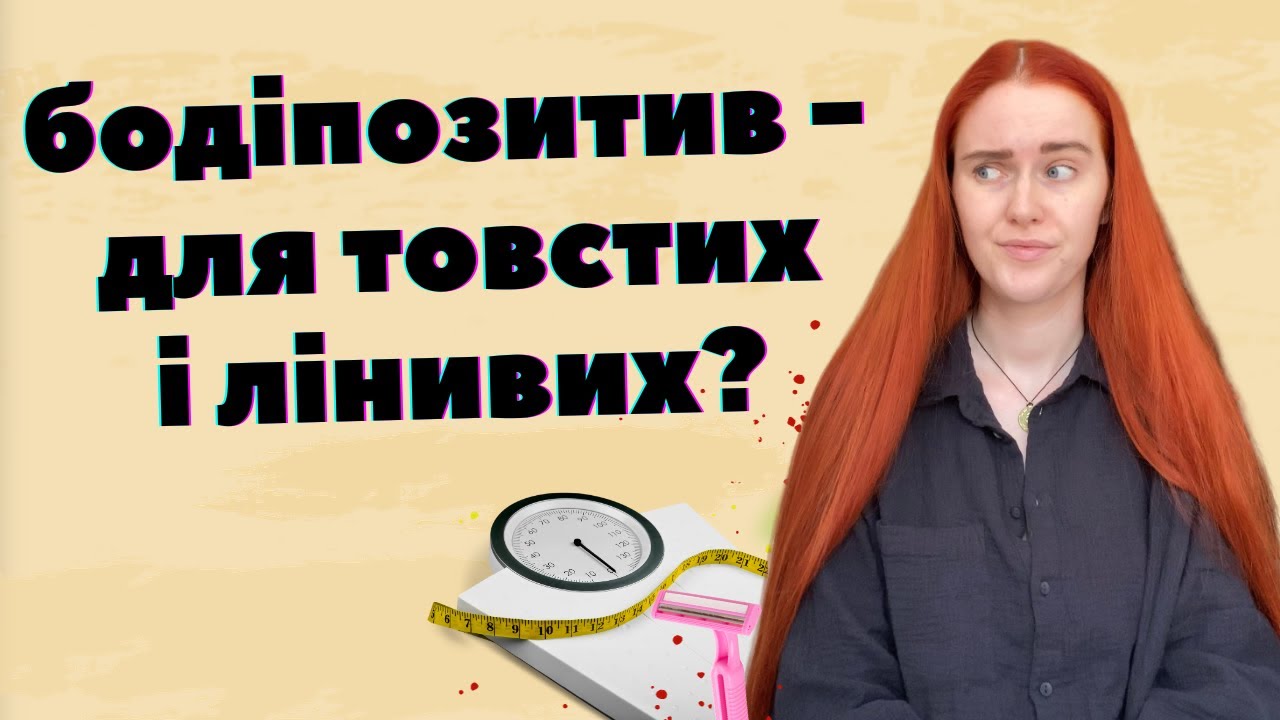 БОДІПОЗИТИВ: пропаганда ожиріння чи можливість відчепитись від свого тіла?