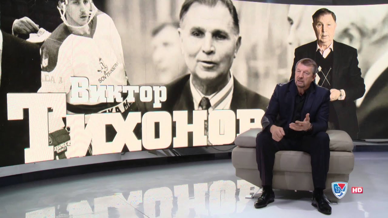 Сергей Гимаев о Викторе Тихонове