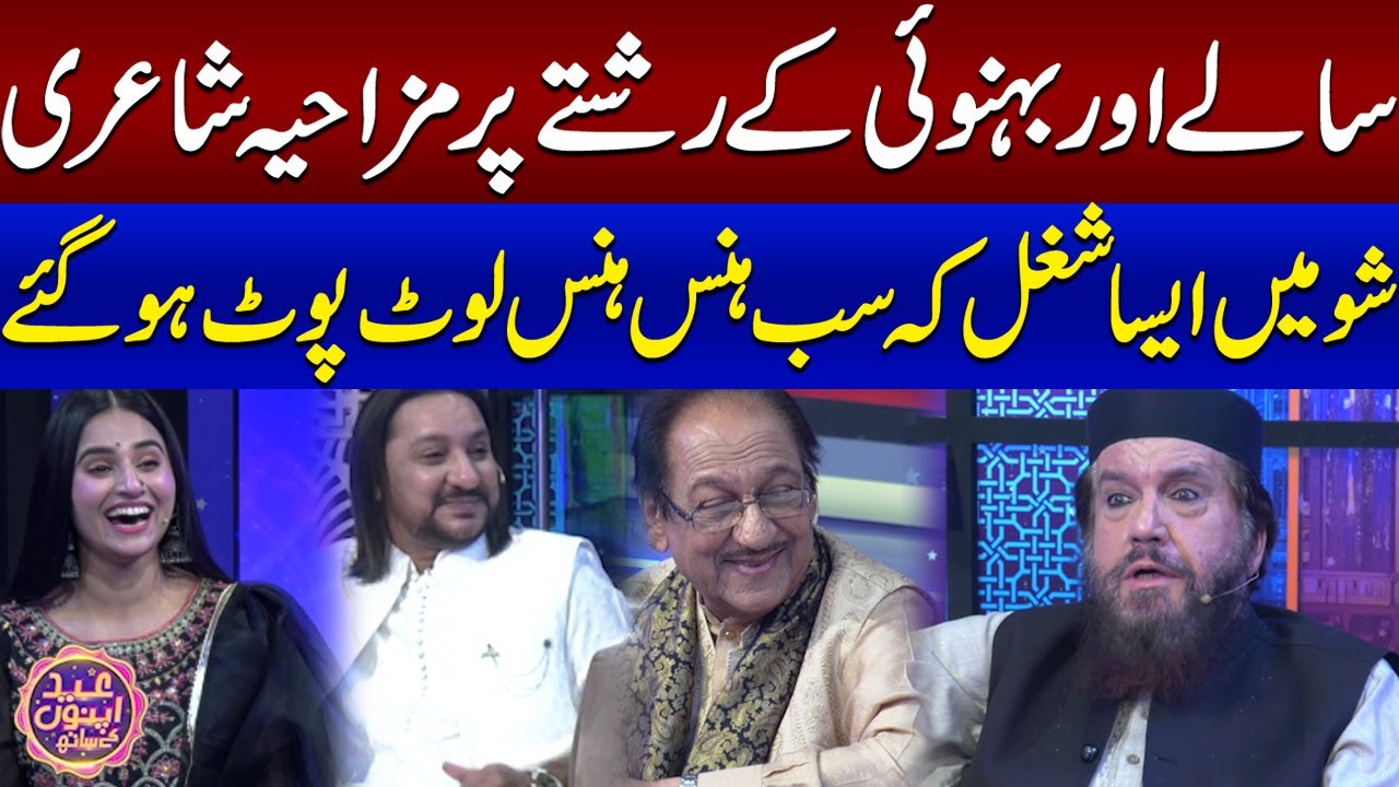 Saley Aur Behnoi Kay Rishtey Par Mazahiya Shairi-Show Main Shugal | Salman Gillani-EID APNO KA SATH