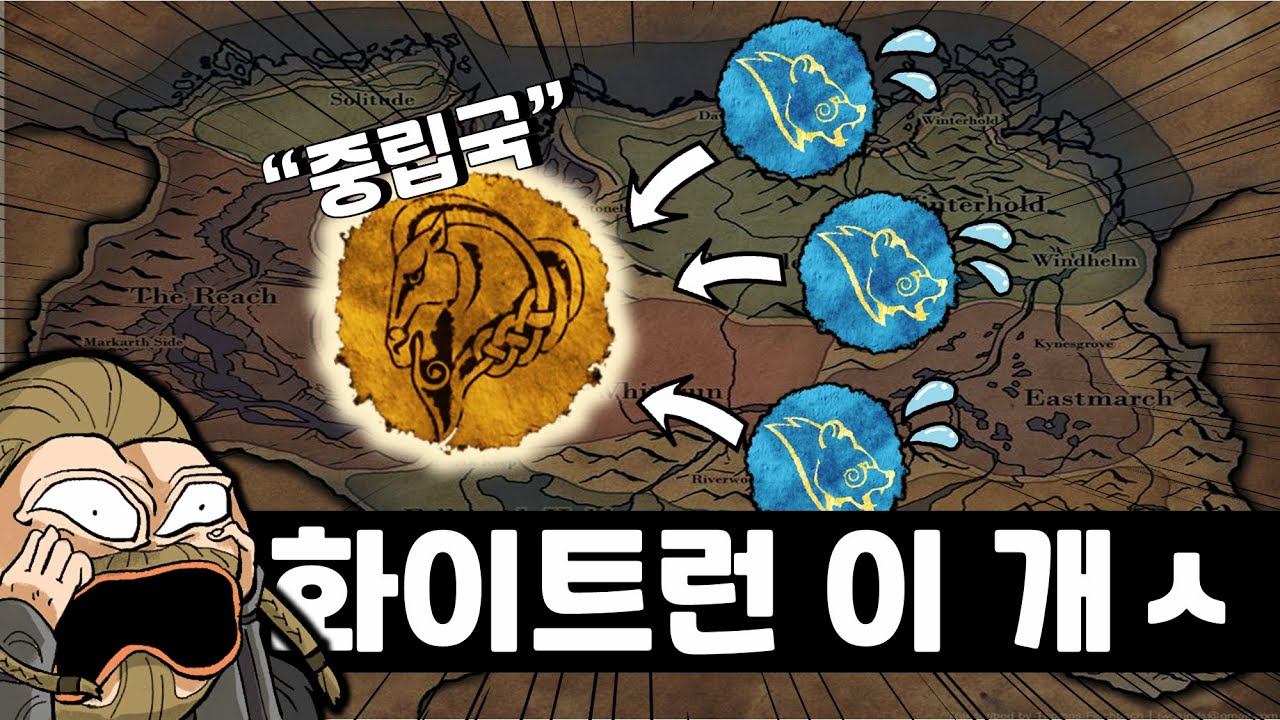 스카이림 울프릭은, 왜 화이트런에 꼬라박았을까?