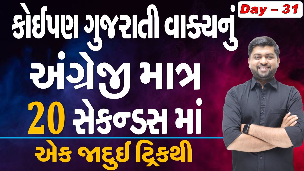 કોઈપણ ગુજરાતી વાક્યનું અંગ્રેજી માત્ર 20 સેકન્ડ્સમાં | એક જાદુઇ ત્રિક | Vijay Nakiya
