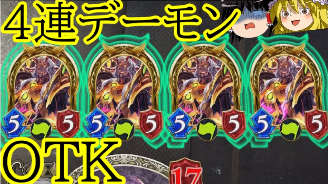 [シャドウバース]疾走する4体のオーバーヒートデーモン！！4連オーバーヒートデーモンOTK！[ゆっくり実況]