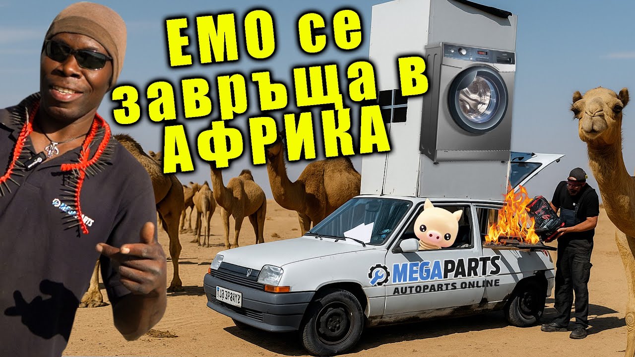 Преврънахме градска кола в африкански кемпер - MEGAPARTS.BG 🛠