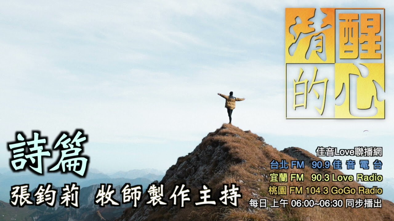 詩篇 第108篇 7-10的許多地名，都是神所應許的產業。詩人看它們都是“我的“！今我也面對許多困難城池嗎？從此篇我得到了什麼秘訣？ 清醒的心1023