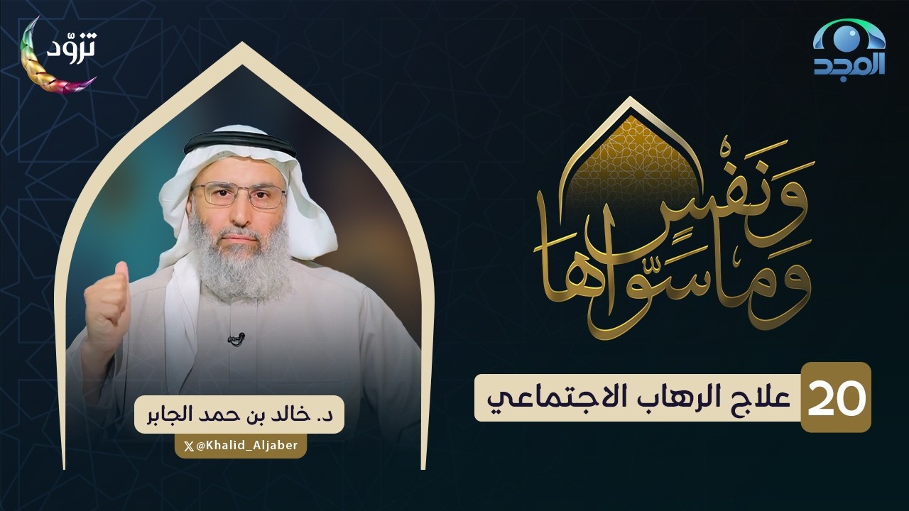 علاج الرهاب الاجتماعي | الحلقة (20) | د. خالد الجابر | برنامج ونفسٍ وما سواها