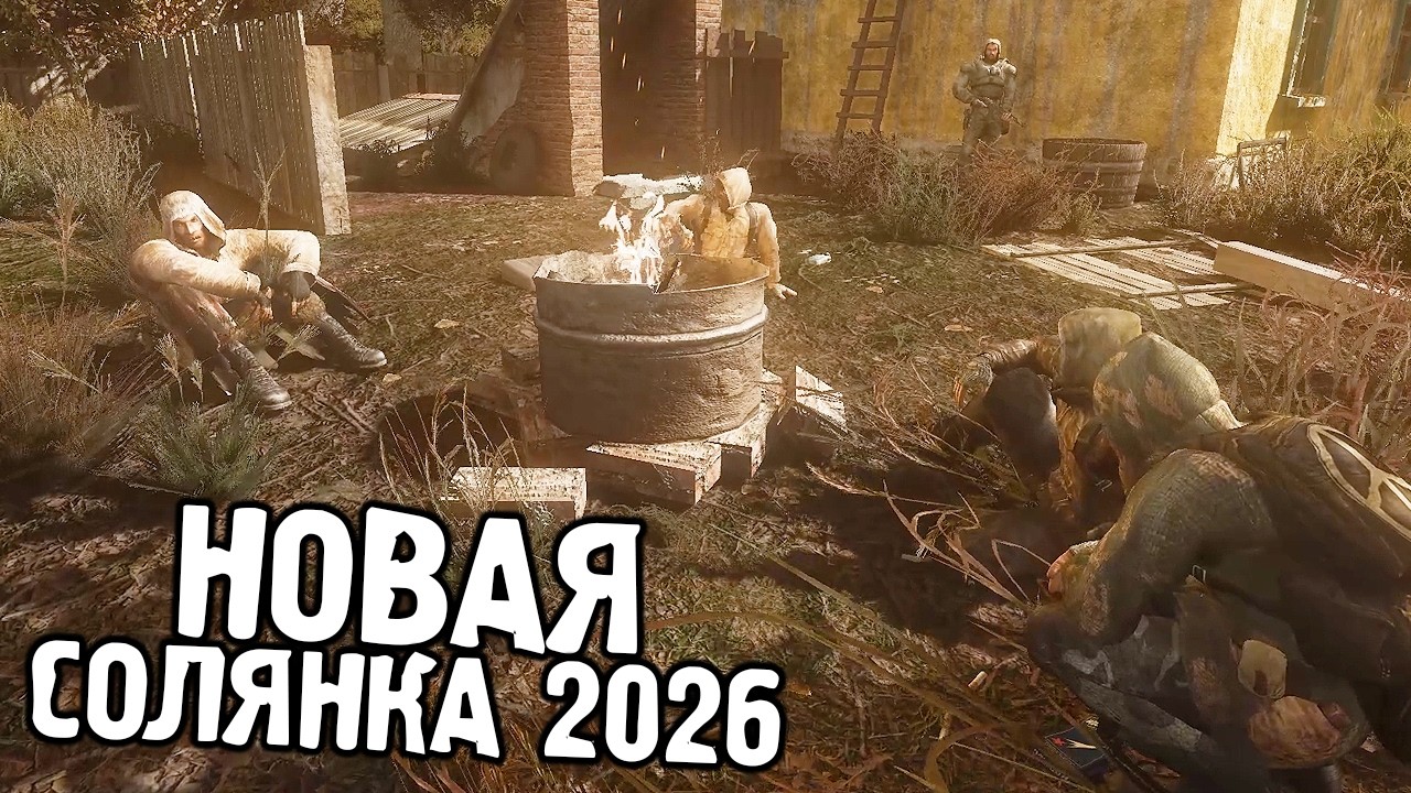 Новая Современная Солянка - STALKER Народная Солянка 2026 #1