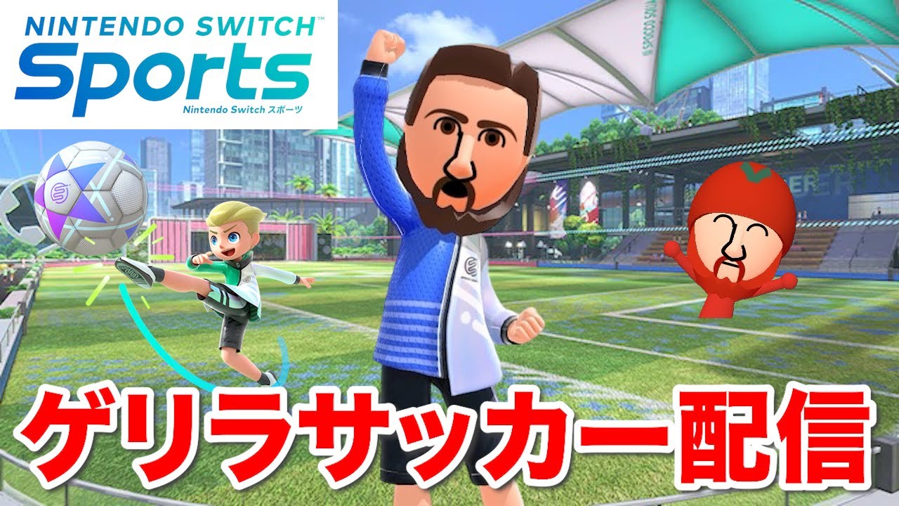 スイッチスポーツサッカーオンラインマッチやるッシ！(配信開始時∞40)【Nintendo Switch Sports】