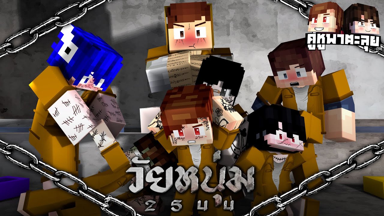 Minecraft คู่หูพาตะลุย[III] 🔥 : วัยหนุ่ม 2544