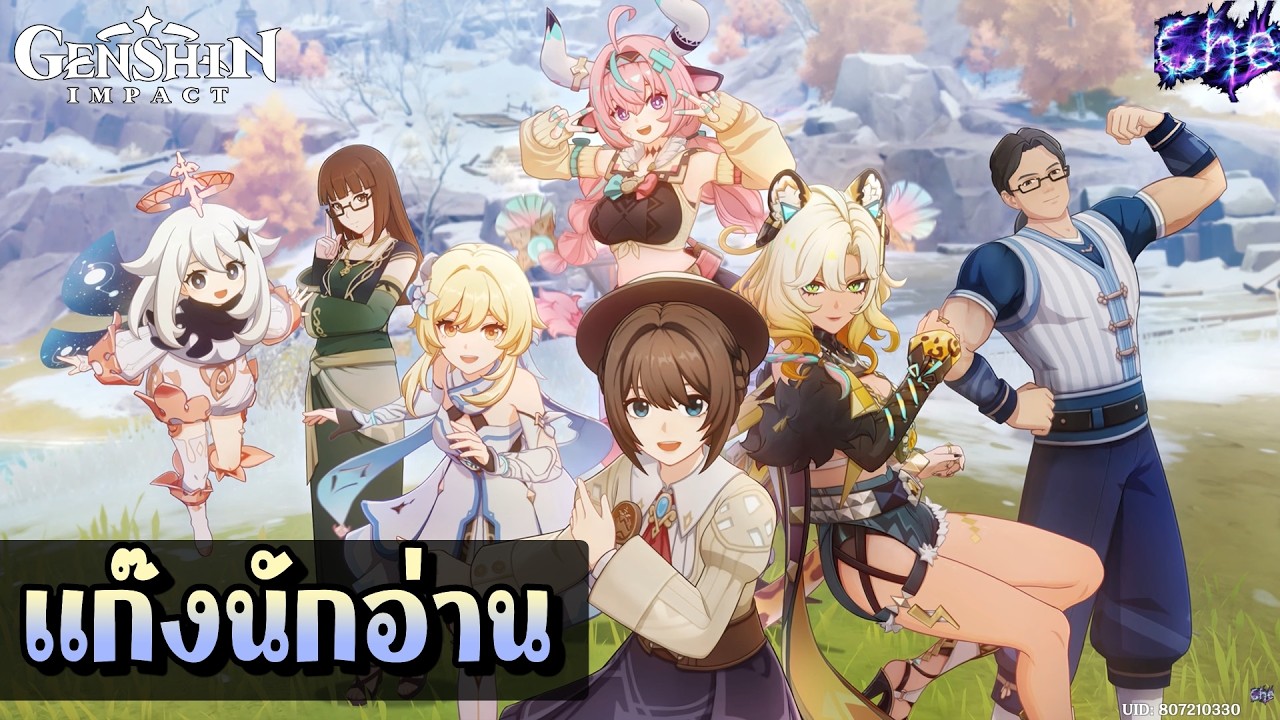 แก๊งนักอ่าน | การผจญภัยในแดนหิมะ ของนักรบวิญญาณโชติช่วง [Genshin Impact]